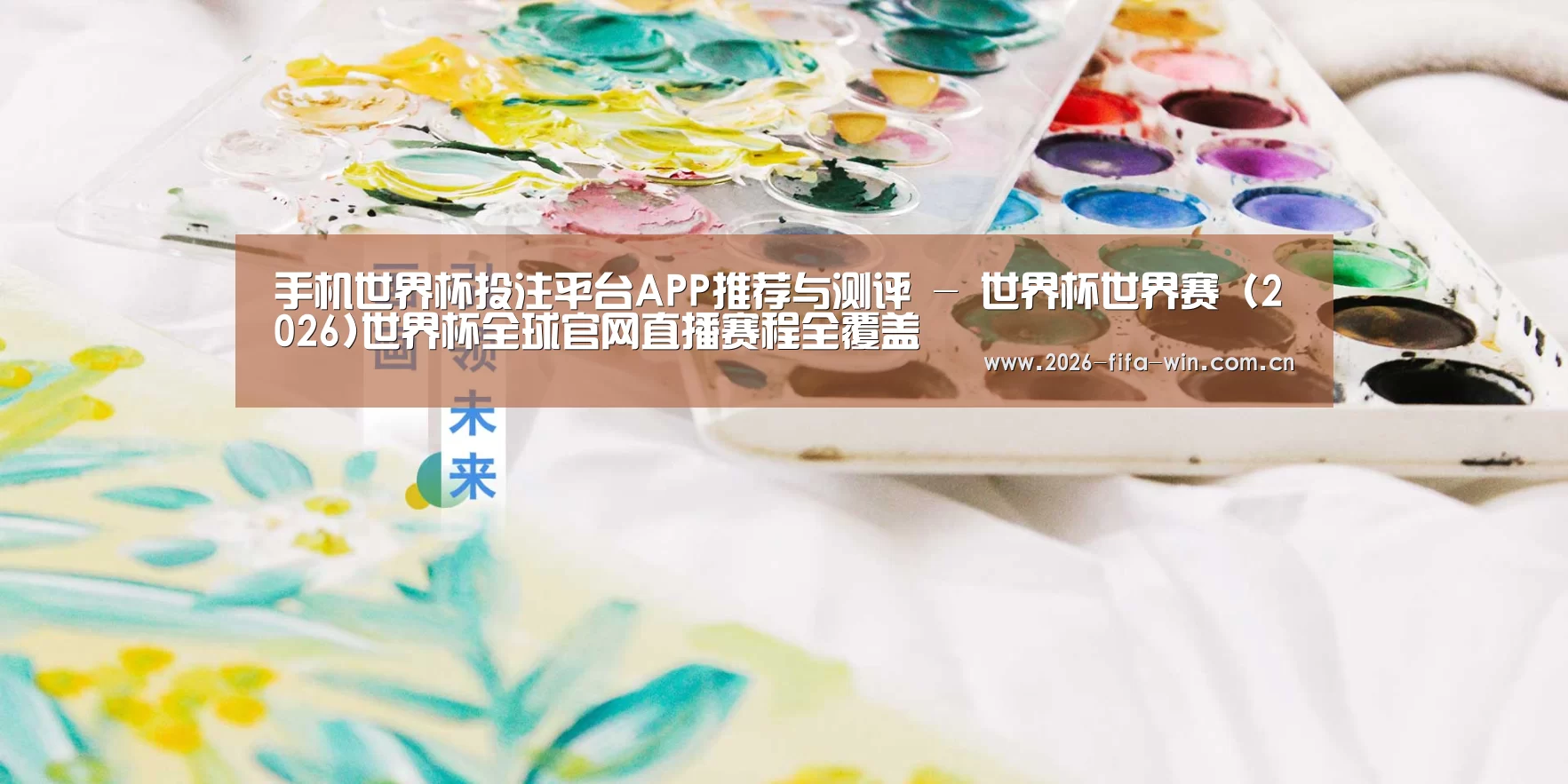 手机世界杯投注平台APP推荐与测评 - 世界杯世界赛 (2026)世界杯全球官网直播赛程全覆盖