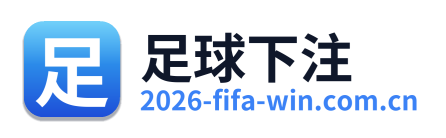 足球下注