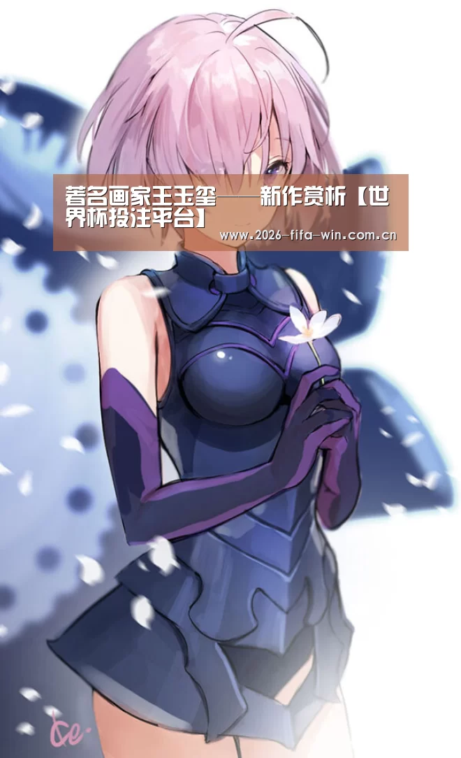 著名画家王玉玺——新作赏析【世界杯投注平台】