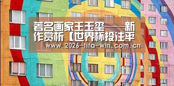 著名画家王玉玺——新作赏析【世界杯投注平台】(图4) 世界杯投注平台