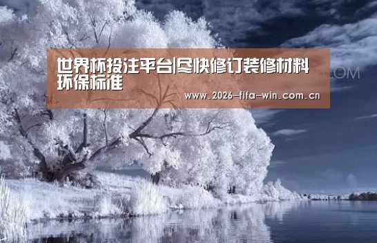 世界杯投注平台|尽快修订装修材料环保标准